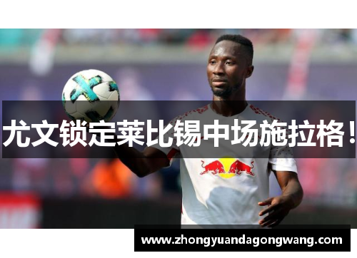 尤文锁定莱比锡中场施拉格！