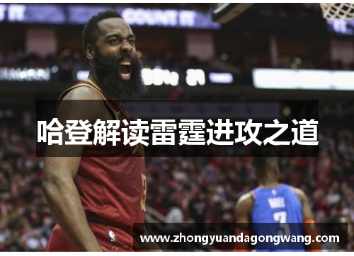 哈登解读雷霆进攻之道