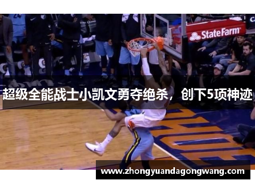 超级全能战士小凯文勇夺绝杀，创下5项神迹
