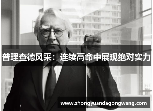 普理查德风采：连续高命中展现绝对实力