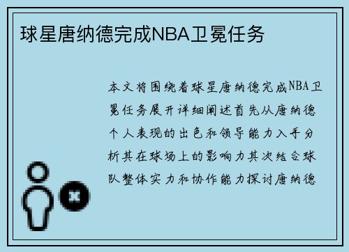 球星唐纳德完成NBA卫冕任务